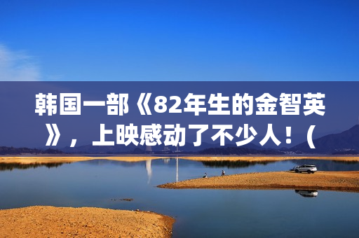 韩国一部《82年生的金智英》，上映感动了不少人！(年假国家规定天数)