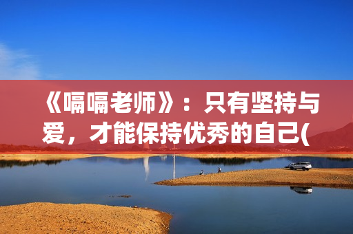 《嗝嗝老师》：只有坚持与爱，才能保持优秀的自己(嗝嗝老师美国原版叫啥)