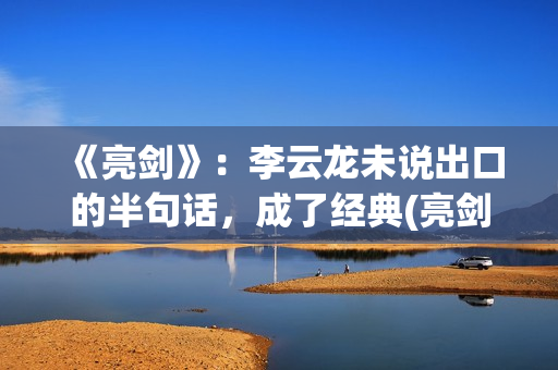 《亮剑》：李云龙未说出口的半句话，成了经典(亮剑李云龙媳妇田宇扮演者)