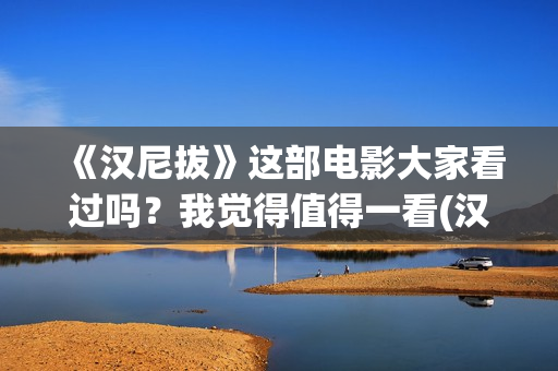 《汉尼拔》这部电影大家看过吗？我觉得值得一看(汉尼拔系列原著)