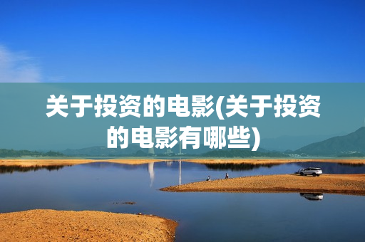 关于投资的电影(关于投资的电影有哪些)
