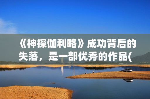 《神探伽利略》成功背后的失落，是一部优秀的作品(神探伽利略系列顺序)