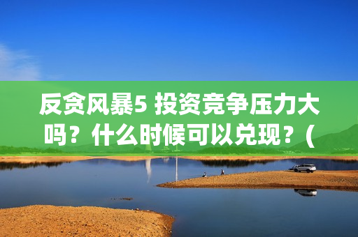 反贪风暴5 投资竞争压力大吗？什么时候可以兑现？(反贪风暴5发行公司)