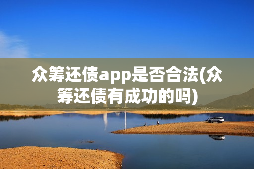 众筹还债app是否合法(众筹还债有成功的吗)