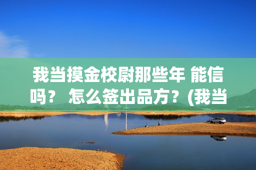 我当摸金校尉那些年 能信吗？ 怎么签出品方？(我当摸金校尉那些番外)