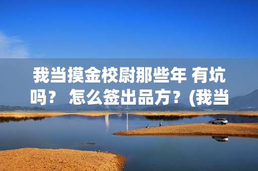 我当摸金校尉那些年 有坑吗？ 怎么签出品方？(我当摸金校尉那些番外)