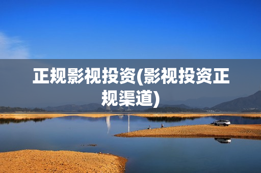 正规影视投资(影视投资正规渠道)