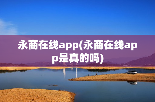 永商在线app(永商在线app是真的吗)