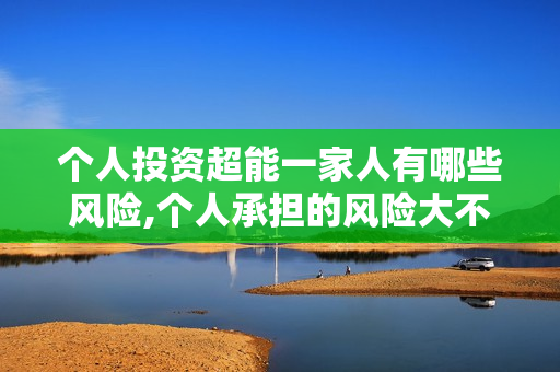 个人投资超能一家人有哪些风险,个人承担的风险大不大?