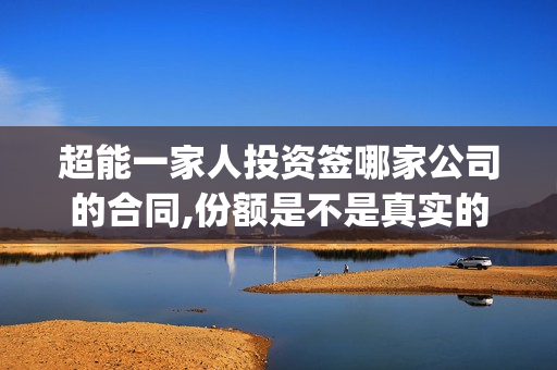 超能一家人投资签哪家公司的合同,份额是不是真实的,有上猫眼?(超能一家人总投资)