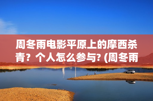 周冬雨电影平原上的摩西杀青？个人怎么参与? (周冬雨平原上的火焰)