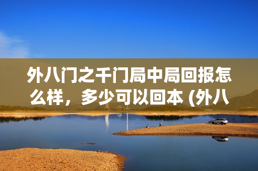 外八门之千门局中局回报怎么样，多少可以回本 (外八行之千门传奇小说)