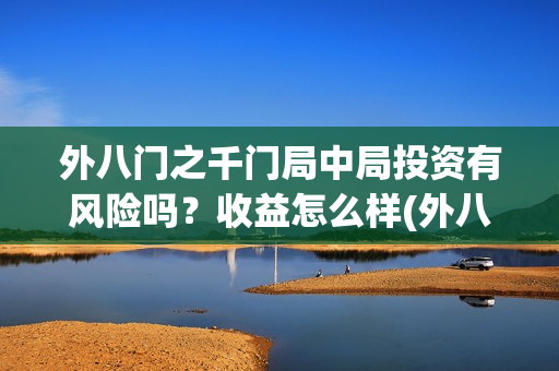 外八门之千门局中局投资有风险吗？收益怎么样(外八门高手)