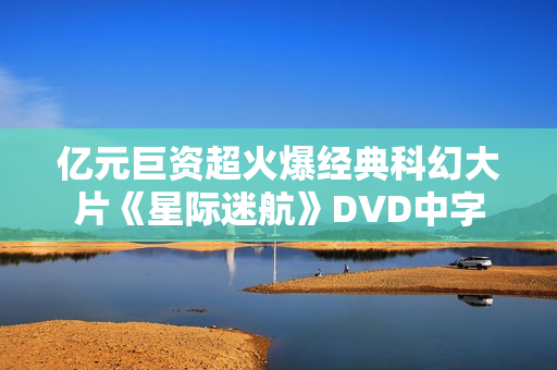 亿元巨资超火爆经典科幻大片《星际迷航》DVD中字