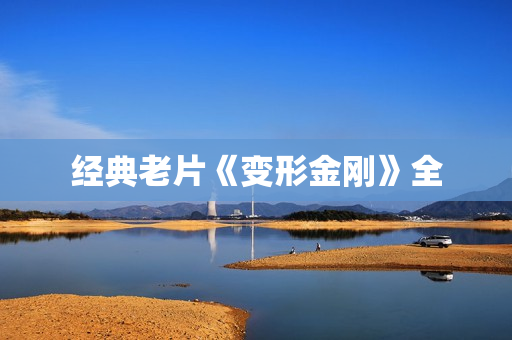 经典老片《变形金刚》全