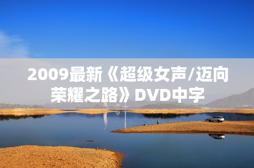 2009最新《超级女声/迈向荣耀之路》DVD中字