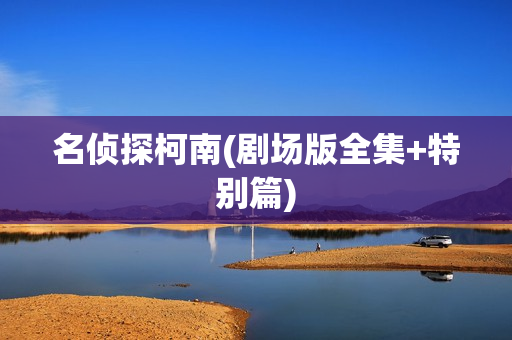 名侦探柯南(剧场版全集+特别篇)