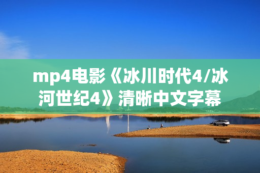 mp4电影《冰川时代4/冰河世纪4》清晰中文字幕