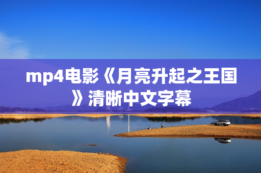 mp4电影《月亮升起之王国》清晰中文字幕