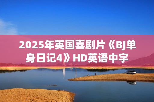 2025年英国喜剧片《BJ单身日记4》HD英语中字