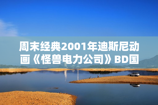 周末经典2001年迪斯尼动画《怪兽电力公司》BD国英双语中英双字
