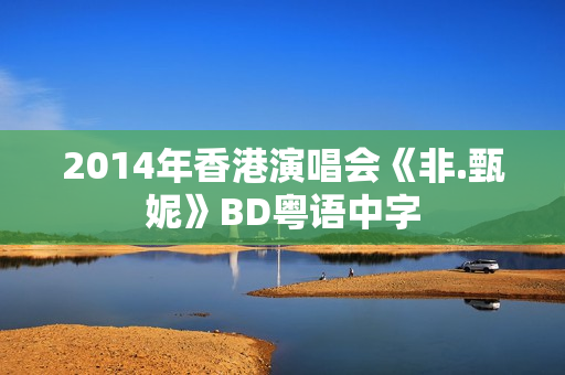 2014年香港演唱会《非.甄妮》BD粤语中字