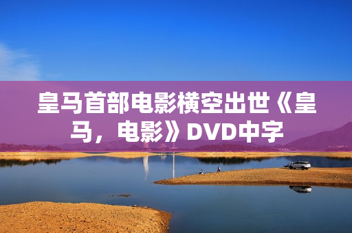 皇马首部电影横空出世《皇马，电影》DVD中字