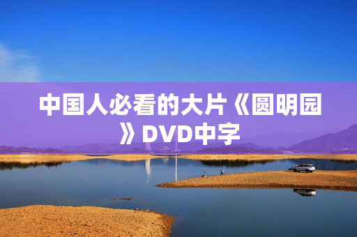 中国人必看的大片《圆明园》DVD中字 中国人必看的大片《圆明园》DVD中字