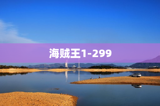 海贼王1-299 海贼王1-299