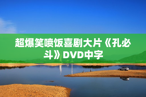 超爆笑喷饭喜剧大片《孔必斗》DVD中字 超爆笑喷饭喜剧大片《孔必斗》DVD中字