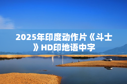 2025年印度动作片《斗士》HD印地语中字