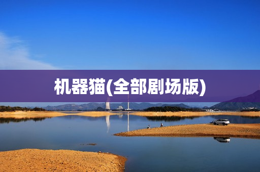 机器猫(全部剧场版)