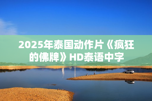 2025年泰国动作片《疯狂的佛牌》HD泰语中字