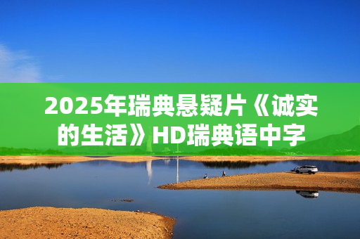 2025年瑞典悬疑片《诚实的生活》HD瑞典语中字