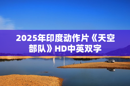 2025年印度动作片《天空部队》HD中英双字
