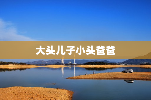 大头儿子小头爸爸