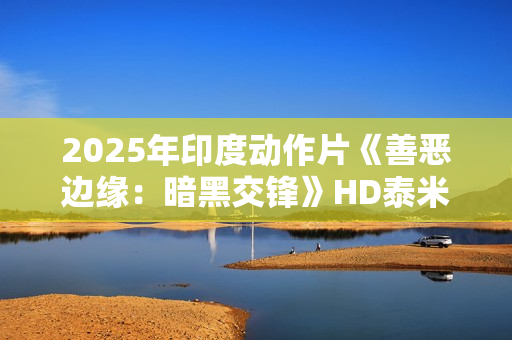 2025年印度动作片《善恶边缘：暗黑交锋》HD泰米尔语中字
