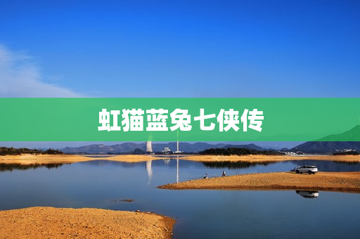 虹猫蓝兔七侠传