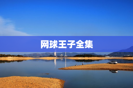 网球王子全集