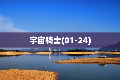 宇宙骑士(01-24)