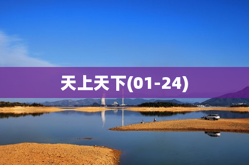 天上天下(01-24)