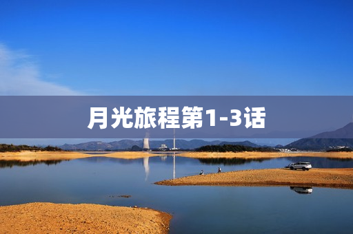 月光旅程第1-3话