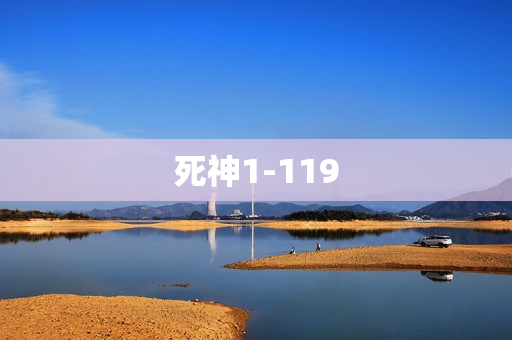死神1-119
