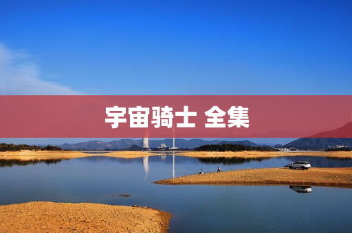 宇宙骑士 全集