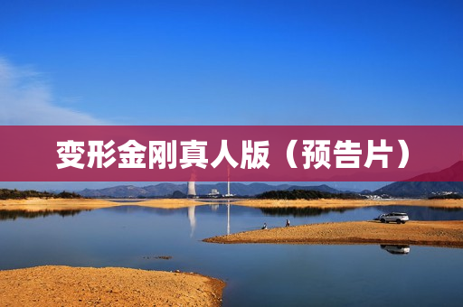 变形金刚真人版（预告片）