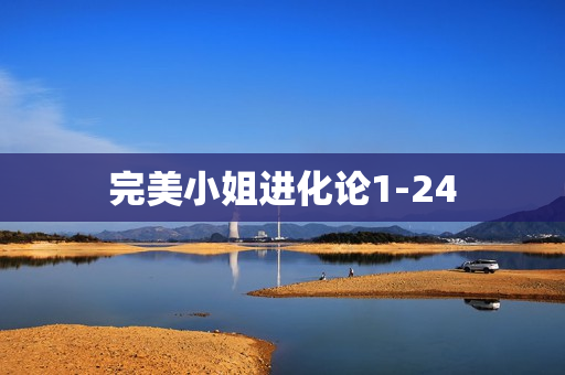完美小姐进化论1-24