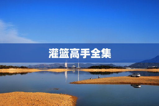 灌篮高手全集