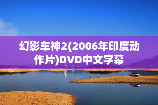 幻影车神2(2006年印度动作片)DVD中文字幕