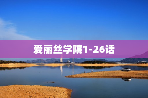 爱丽丝学院1-26话