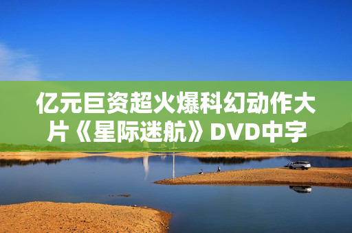 亿元巨资超火爆科幻动作大片《星际迷航》DVD中字